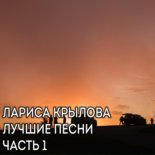 Обложка: Лариса Крылова - Раз, два где-то