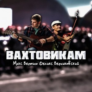Обложка: Макс Вертиго, Феликс Верниковский - Вахтовикам