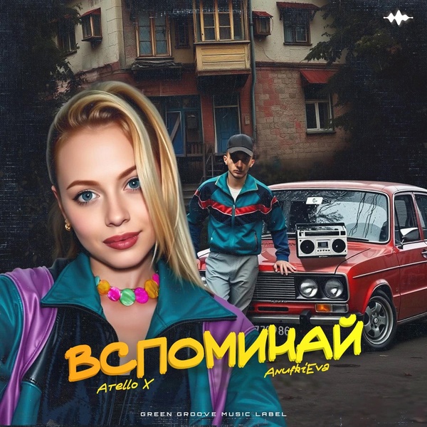 Обложка: AnufriEva, Atello X - Вспоминай