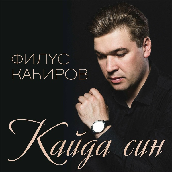 Обложка: Филюс Кагиров - Биеп кал