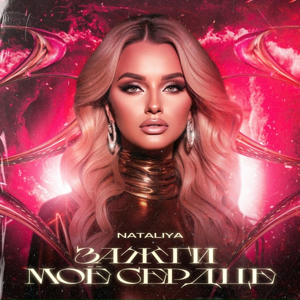 Обложка: NATALIYA - Зажги моё сердце