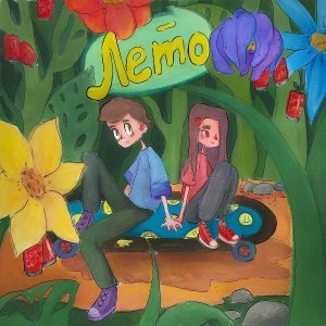 Обложка: IMASLEEP, пожилая жвачка - Лето