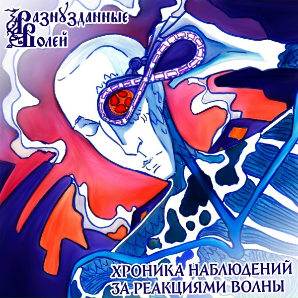 Обложка: Разнузданные Волей - Взлетная дорожка