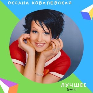 Обложка: Оксана Ковалевская - Тише Мыши
