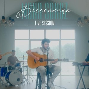 Обложка: Mona Songz - Monster (Live session)