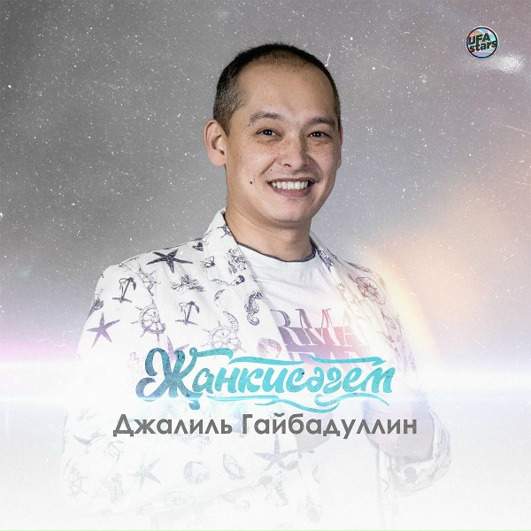 Обложка: Джалиль Гайбадуллин - Җанкисәгем