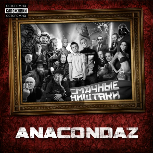 Обложка: Anacondaz - Наивность