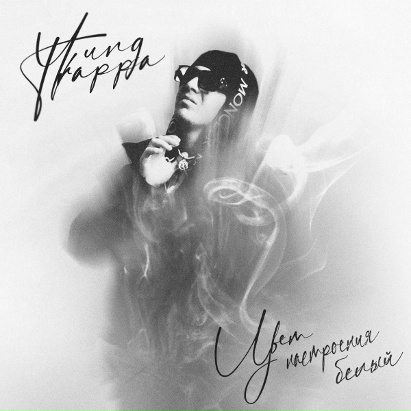 Обложка: Yung Trappa - Цвет настроения белый