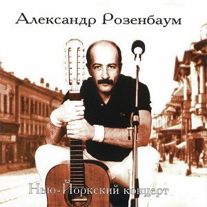 Обложка: Розенбаум Александр - Амнистия