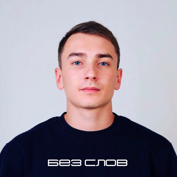 Обложка: Santiz - Без слов