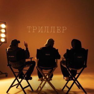 Обложка: Xcho, Пабло, Mr Lambo - Мама