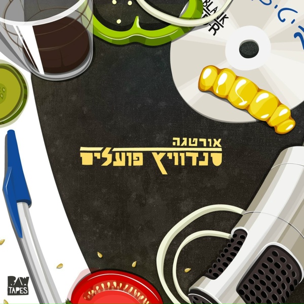 Обложка: אורטגה - הראשון