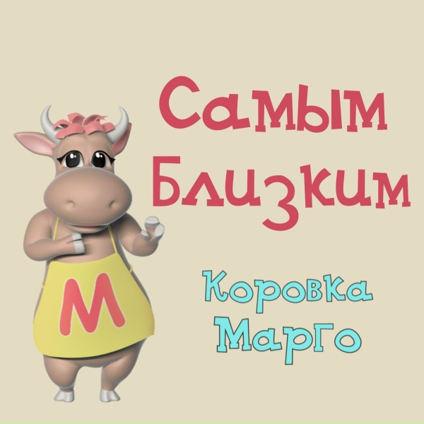 Обложка: Коровка Марго - Сестрёнка, поздравляю