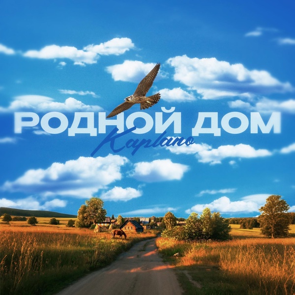 Обложка: Kaplano - Родной дом