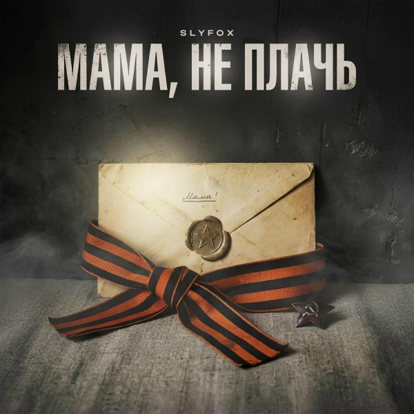 Обложка: SlyFox - Мама, не плачь