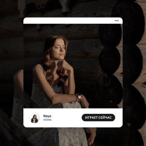 Обложка: Naya - Осень