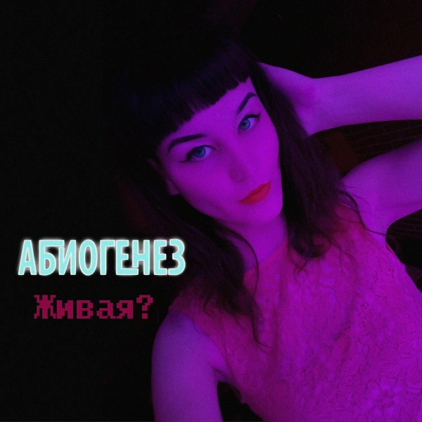 Обложка: Абиогенез - Явно