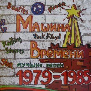 Обложка: Машина Времени - Костёр