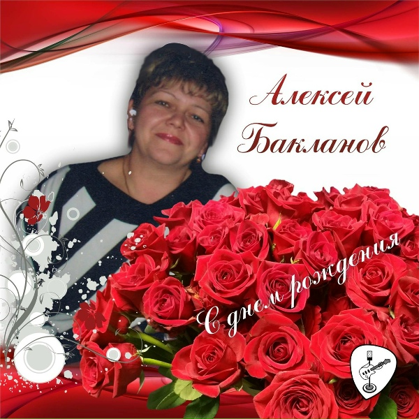 Обложка: Алексей Бакланов - С днем рождения