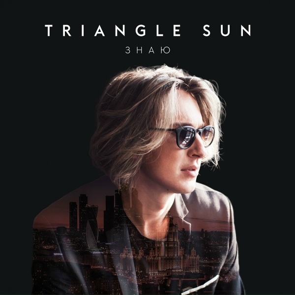 Обложка: Triangle Sun - Знаю