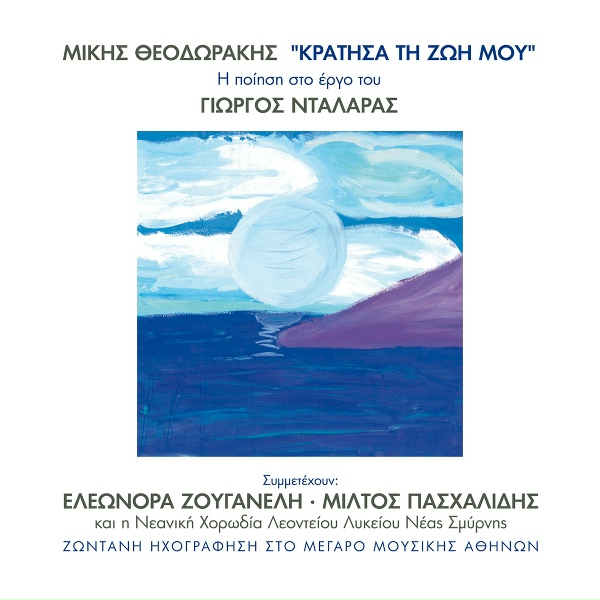Обложка: George Dalaras, Miltos Pashalidis - Ferte Mou Ti Thalassa