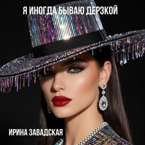 Обложка: Ирина Завадская - Я иногда бываю дерзкой