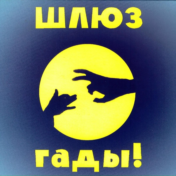 Обложка: Шлюз - Маленькая И Скромная