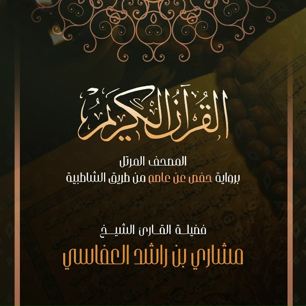 Обложка: مشاري راشد العفاسي - المدثر