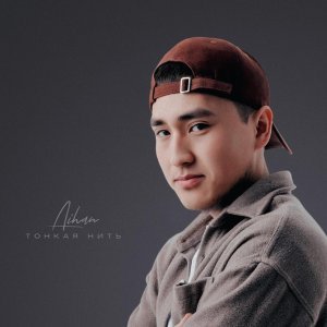 Обложка: AIHAN - Тонкая нить