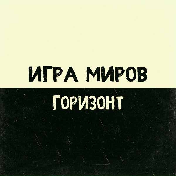 Обложка: ИГРА МИРОВ - Танцующие с волками