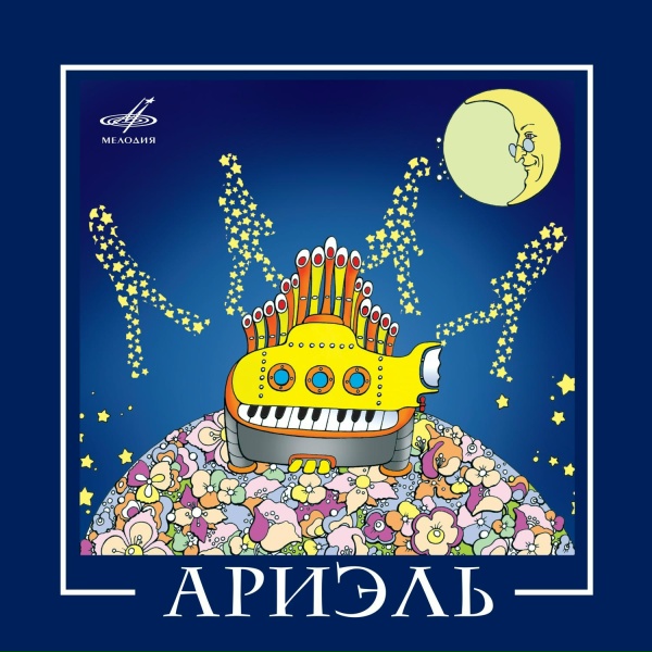 Обложка: Ариэль - Тишина