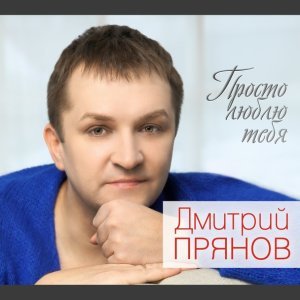 Обложка: Прянов Дмитрий, Семенова Екатерина - Пересечемся