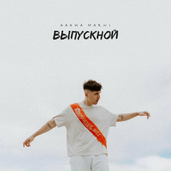 Обложка: SASHA MARNI - Выпускной