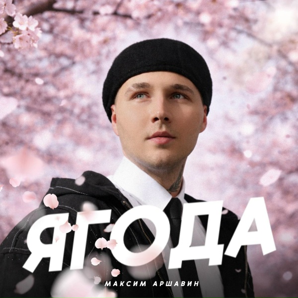 Обложка: Максим Аршавин - Ягода
