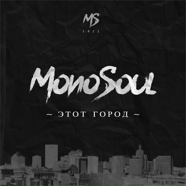 Обложка: Monosoul feat. Kurasound - Там где шумит океан