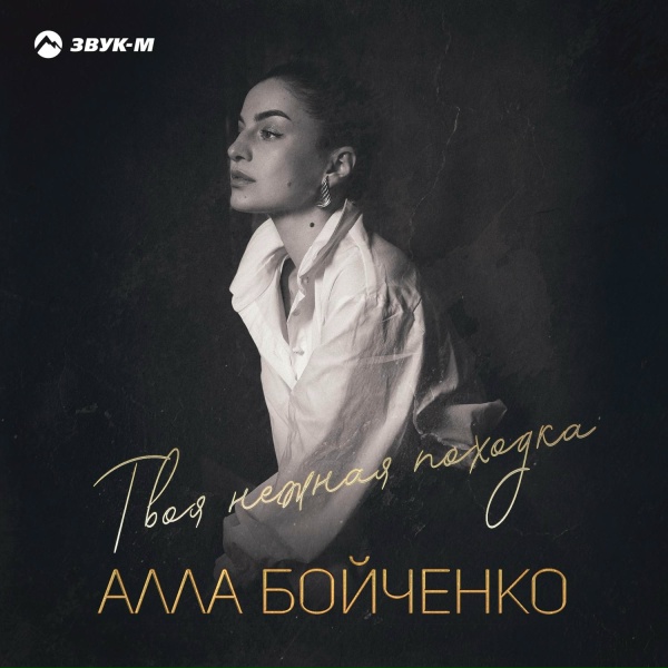 Обложка: Алла Бойченко - Твоя нежная походка