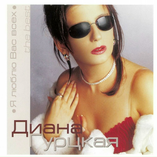 Обложка: Диана Гурцкая - Ty Zdes`