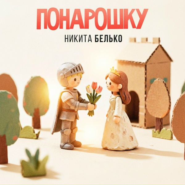 Обложка: Никита Белько - Понарошку