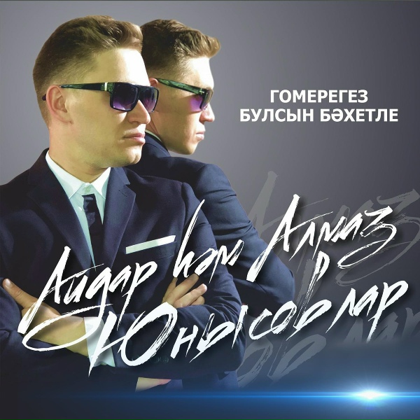 Обложка: Айдар и Алмаз Юнусовы feat. Рита Юнусова - Туганым