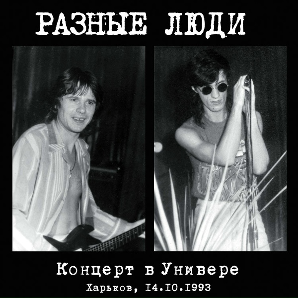 Обложка: Разные Люди - Рок-н-ролльно!