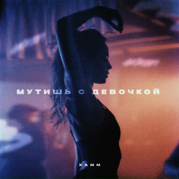 Обложка: Xamm - Мутишь с девочкой