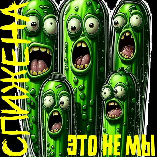 Обложка: Это не мы - Едем в Питер