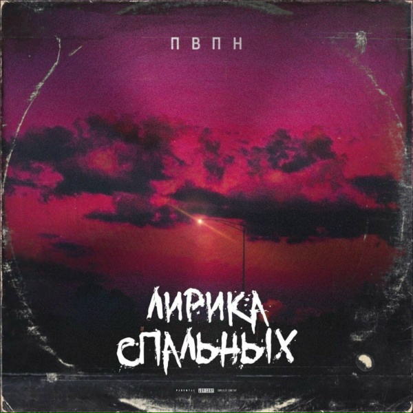 Обложка: ПВПН - Мой район не спит