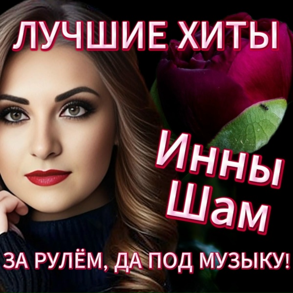 Обложка: Инна ШАМ - Бутоны счастья