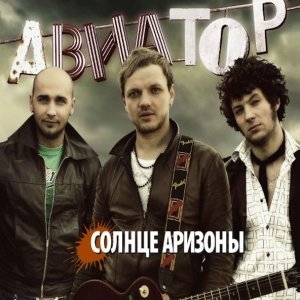 Обложка: Aviator - Solntse Arizony
