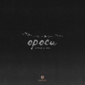 Обложка: ALEMOND, Айни - Ороси
