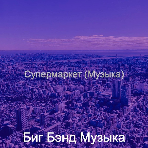 Обложка: Биг Бэнд Музыка - Музыка (Супермаркет)
