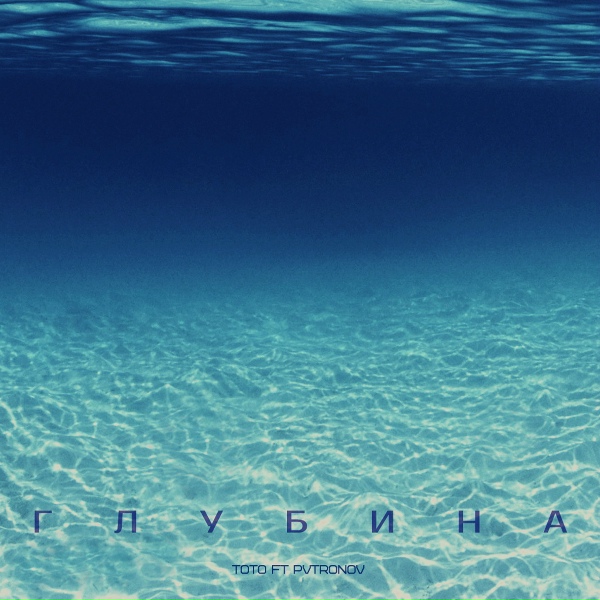 Обложка: Тото feat. Pvtronov - Глубина