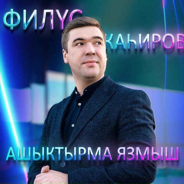 Обложка: Филюс Кагиров - Ашыктырма язмыш