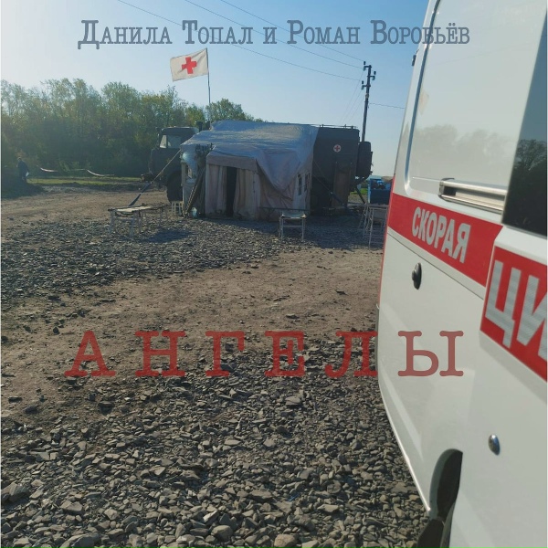 Обложка: Данила Топал feat. Роман Воробьев - Ангелы
